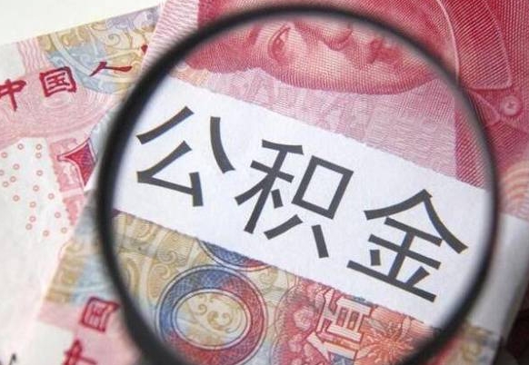 丹阳我的公积金有17000能取多少（公积金能直接还月供吗）